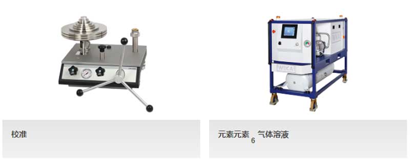 威卡WIKA壓力校準設備、溫度校準設備、電流/電壓校準儀